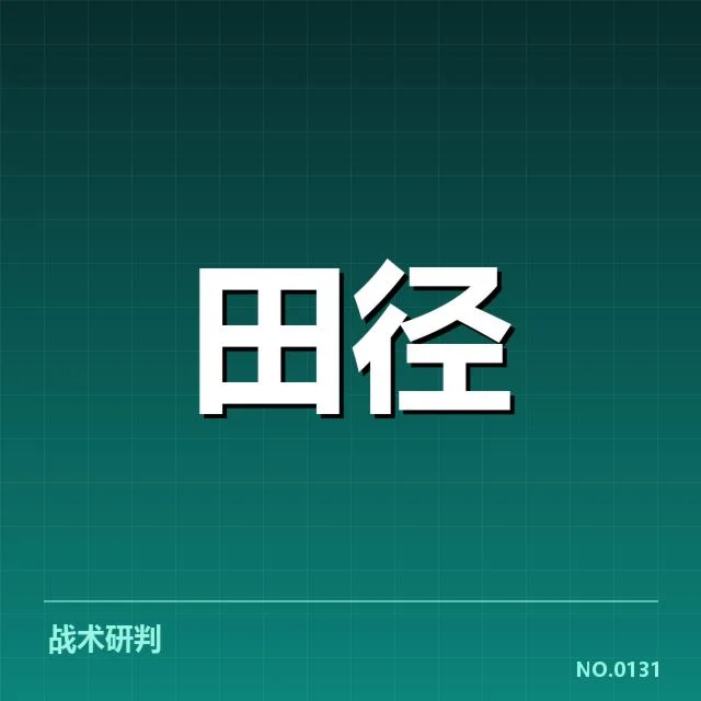 关键运动员与重要赛事的技术确认