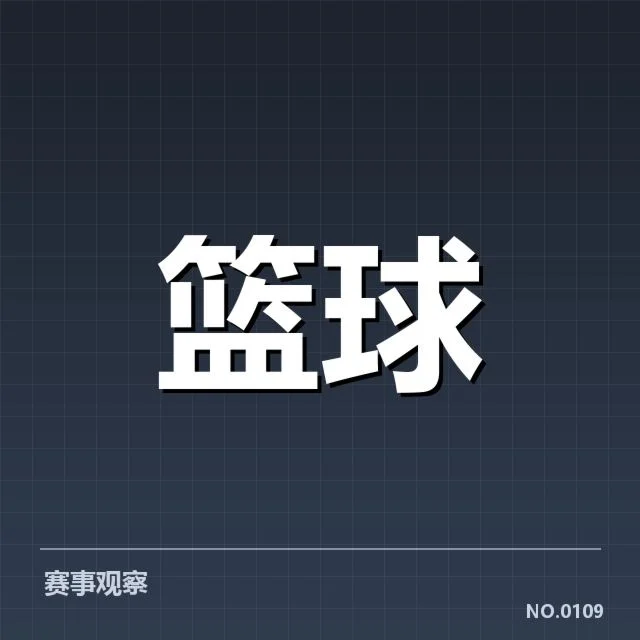 新秀实际上场数据与表现确认