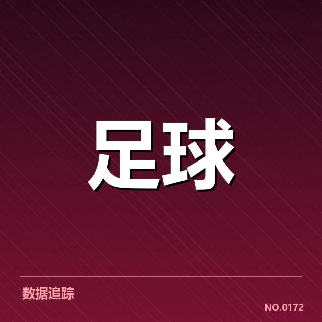 欧洲杯保级形势:三支球队晋级前景如何变数重重