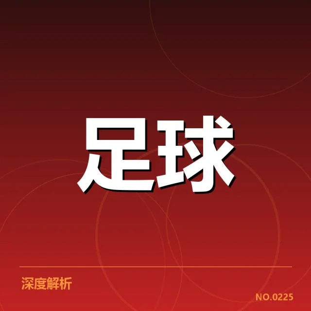 三支球队确认核心名单与比赛数据