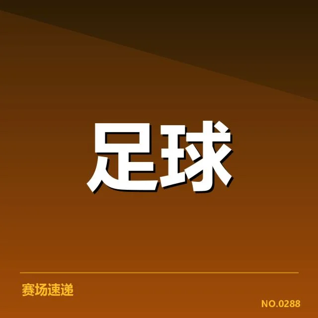 欧联杯已确认的球队策略和阵容信息